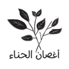 أغصان الحناء